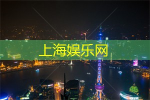 【实地推荐】上海同城交友活动热点盘点! 【实地推荐】上海同城交友活动热点盘点!